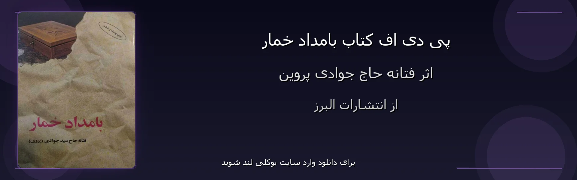 بامداد خمار - بنر - فایل استور